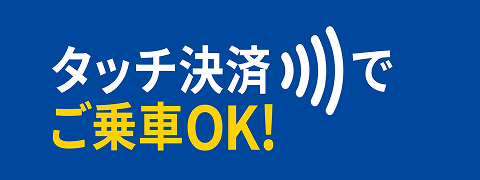 タッチ決済