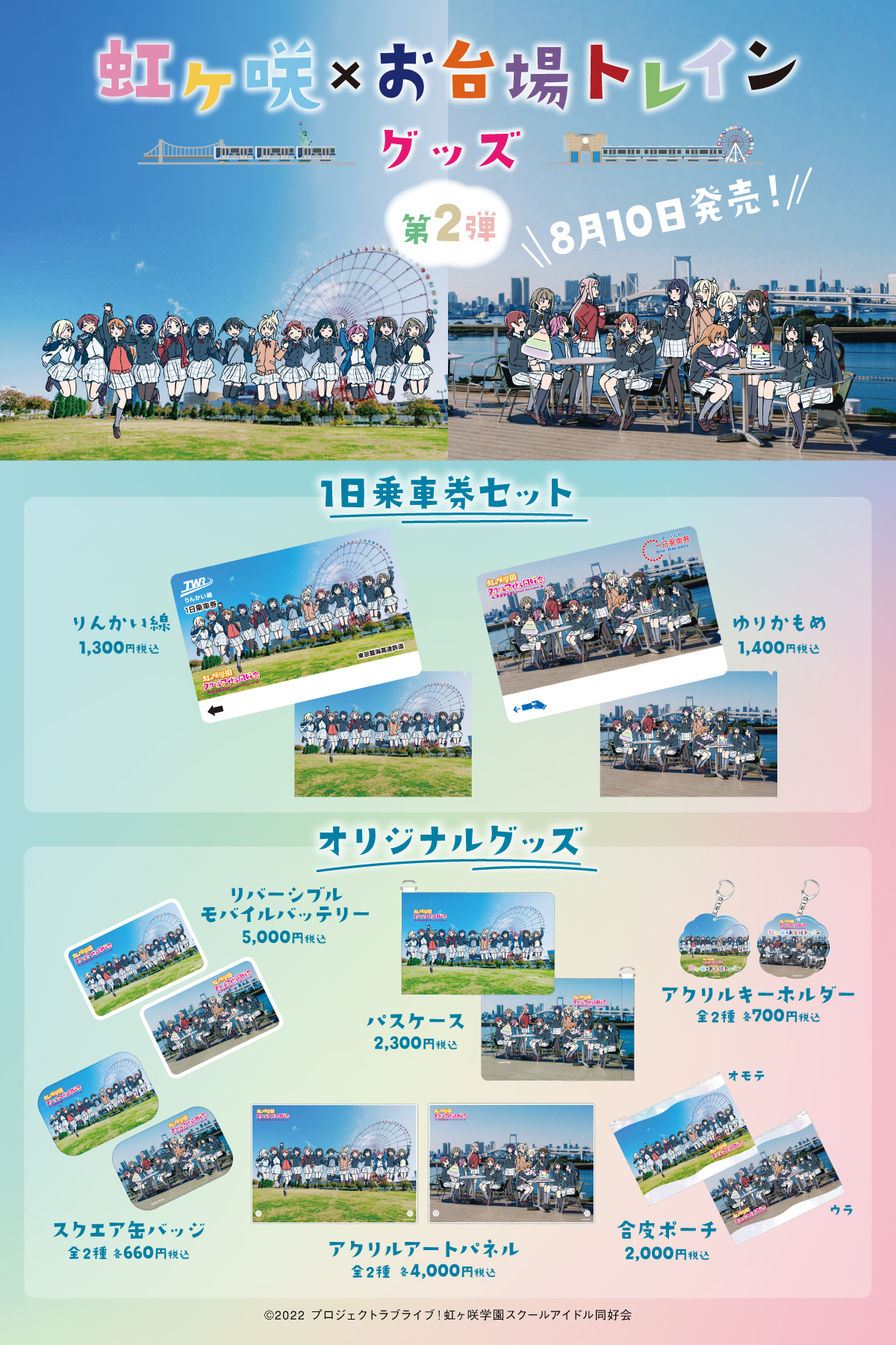 虹ヶ咲×お台場トレイン.png