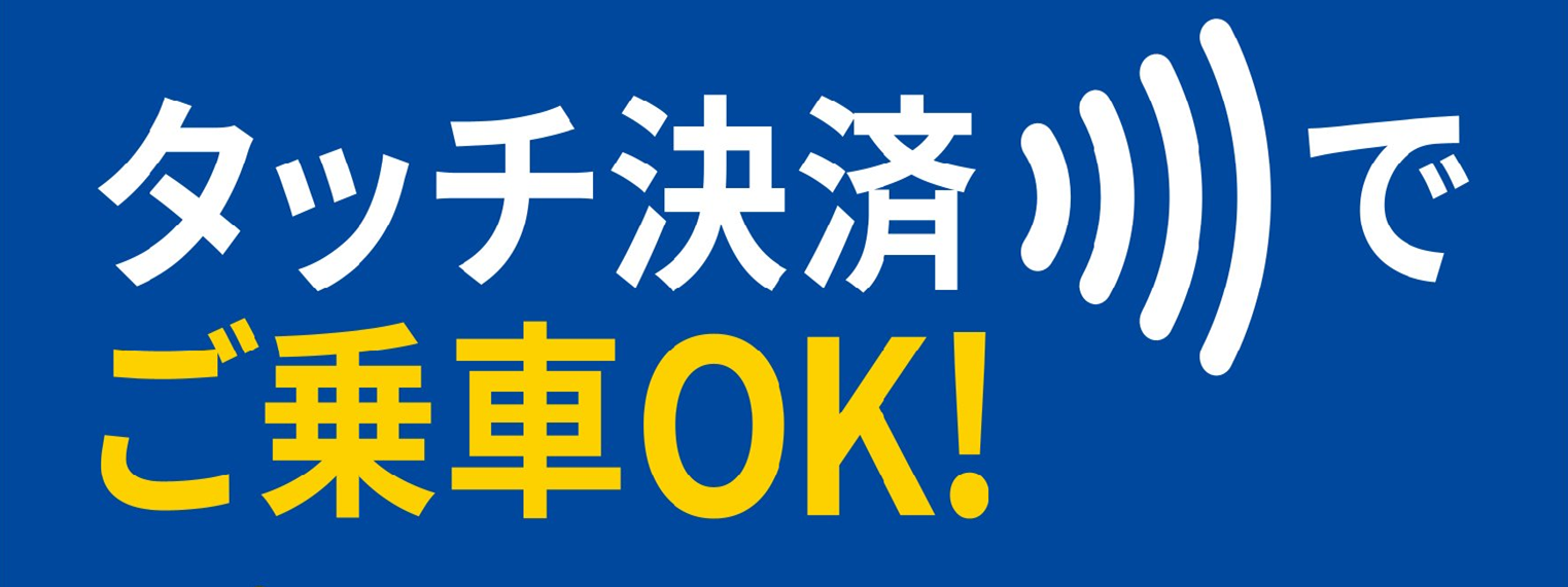 タッチ決済（グロナビ用）.png