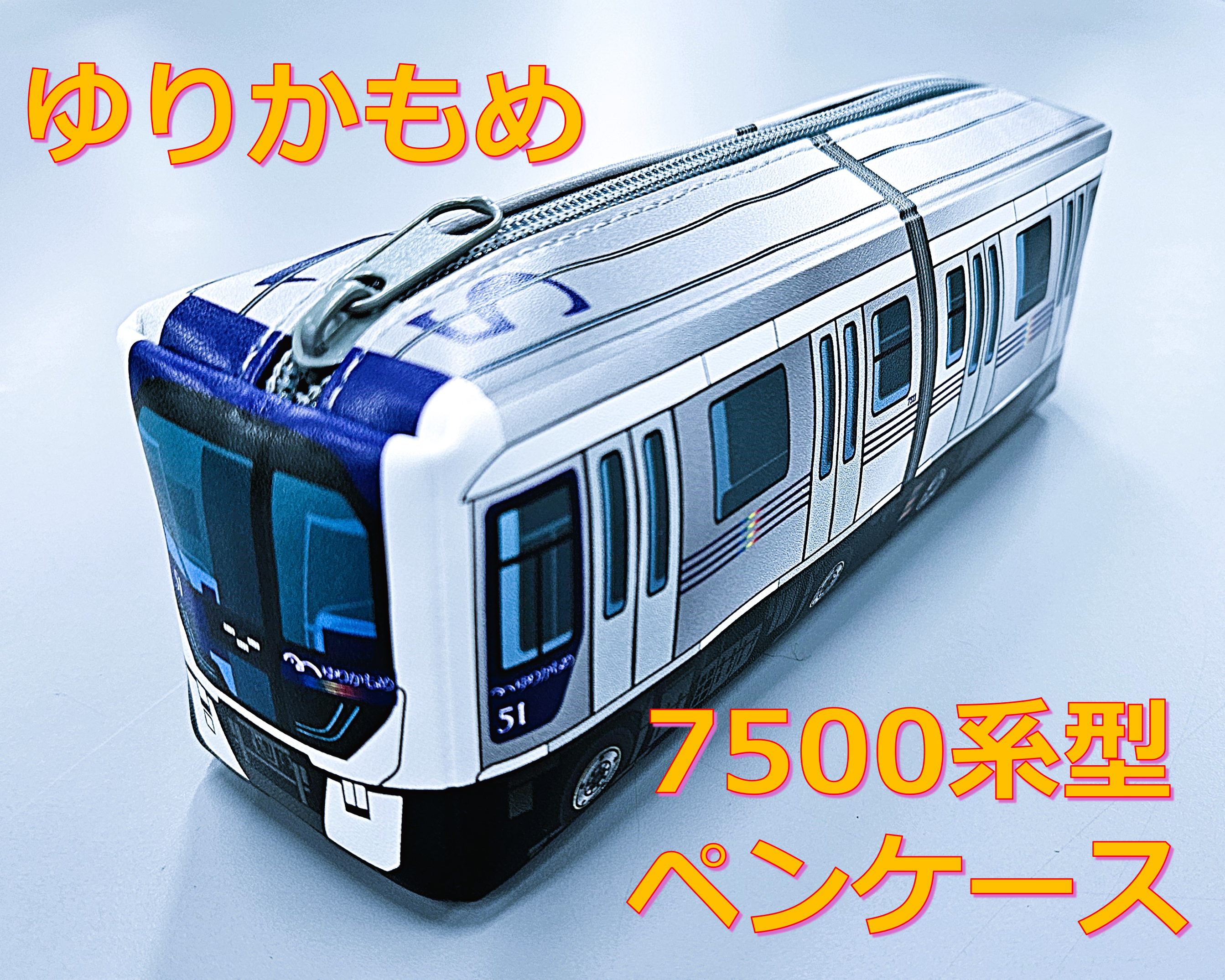 ゆりかもめ7500系型ペンケース