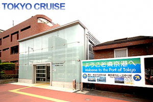 水上バス乗場(日の出桟橋)