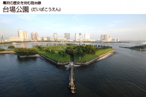 台場公園(第三台場史蹟公園)