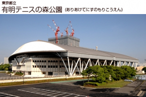 有明テニスの森公園 有明コロシアム