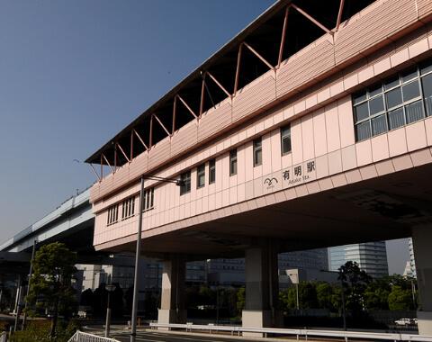 有明駅外観